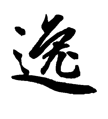 逸毛笔字行书