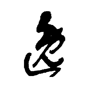 逸毛笔字行书