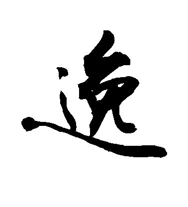 逸毛笔字行书