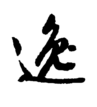 逸毛笔字行书