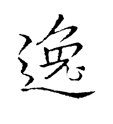 逸毛笔字行书