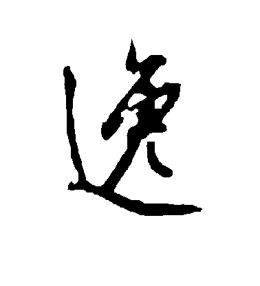 逸毛笔字行书