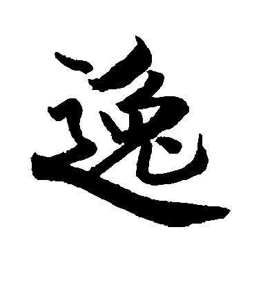 逸毛笔字行书