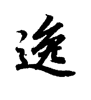 逸毛笔字行书
