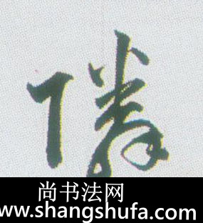 邻毛笔字行书