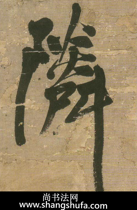 邻毛笔字行书