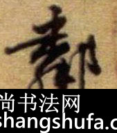 邻毛笔字行书