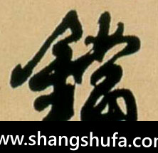铛毛笔字行书