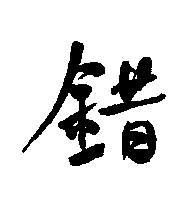 错毛笔字行书