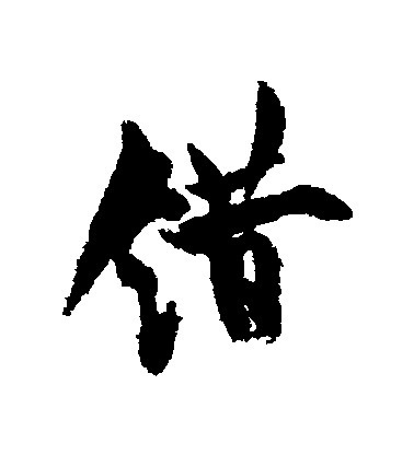 错毛笔字行书