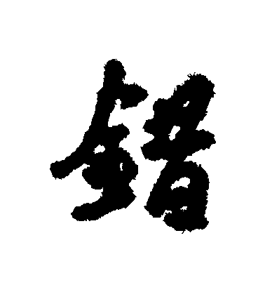 错毛笔字行书