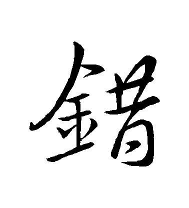 错毛笔字行书