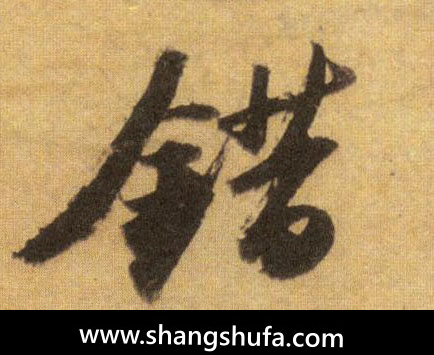 错毛笔字行书
