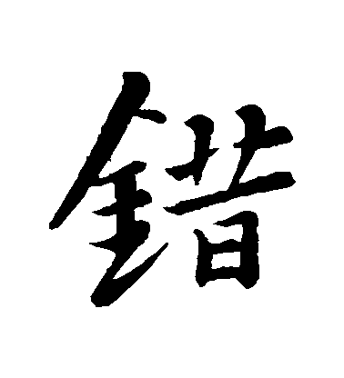 错毛笔字行书