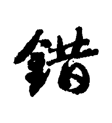 错毛笔字行书