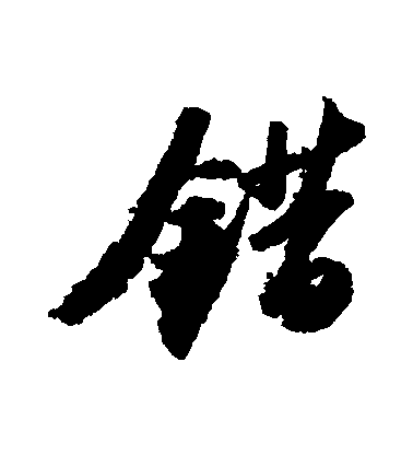 错毛笔字行书