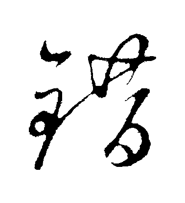 错毛笔字行书