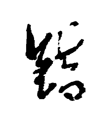错毛笔字行书
