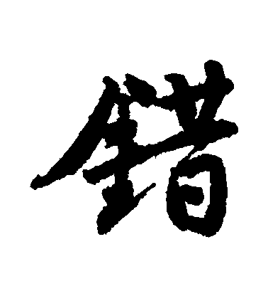 错毛笔字行书