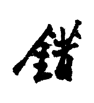 错毛笔字行书