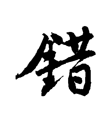 错毛笔字行书