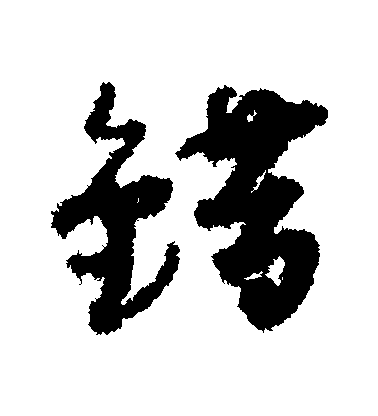 错毛笔字行书