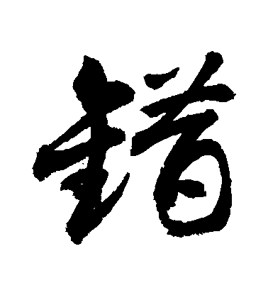 错毛笔字行书