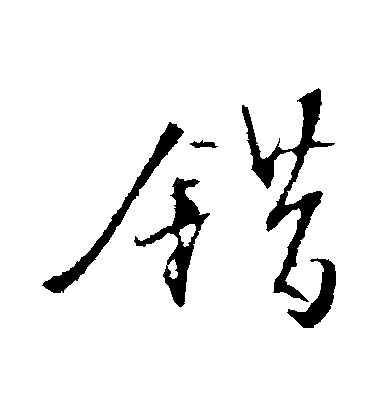 错毛笔字行书
