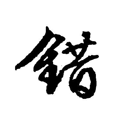 错毛笔字行书