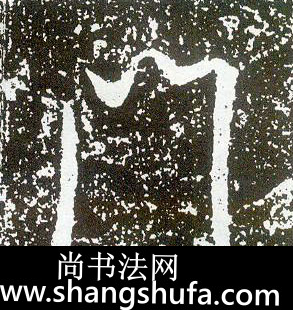 门毛笔字行书