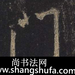 门毛笔字行书