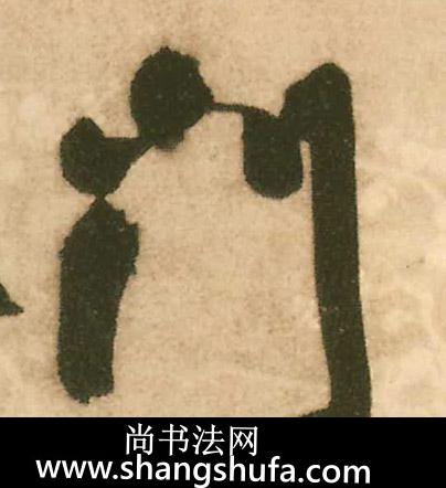 门毛笔字行书