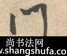 门毛笔字行书