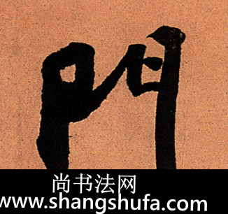 门毛笔字行书