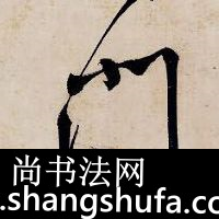 门毛笔字行书