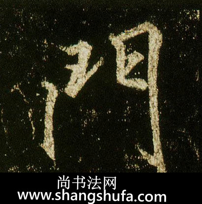 门毛笔字行书
