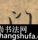 门毛笔字行书