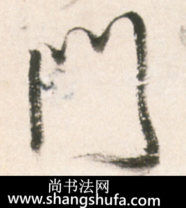 门毛笔字行书