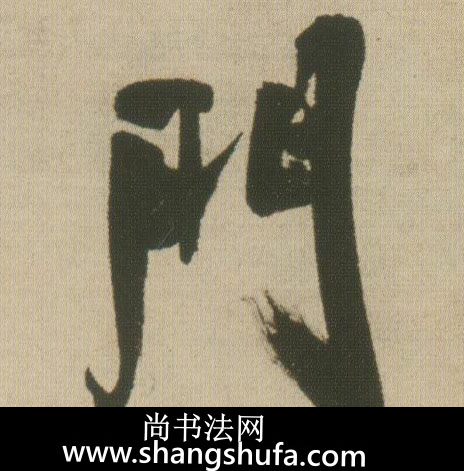 门毛笔字行书