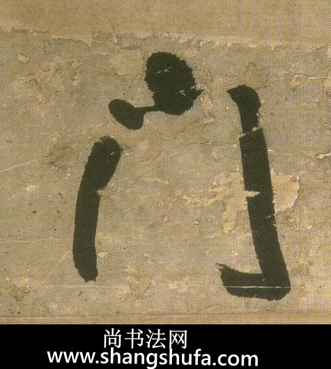 门毛笔字行书