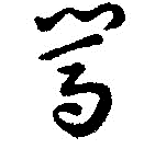 闯毛笔字行书