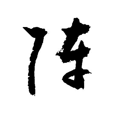 阵毛笔字行书