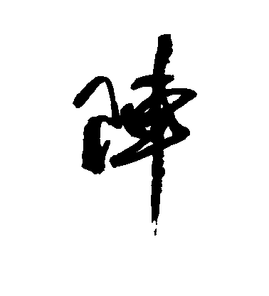 阵毛笔字行书