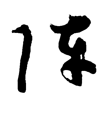 阵毛笔字行书