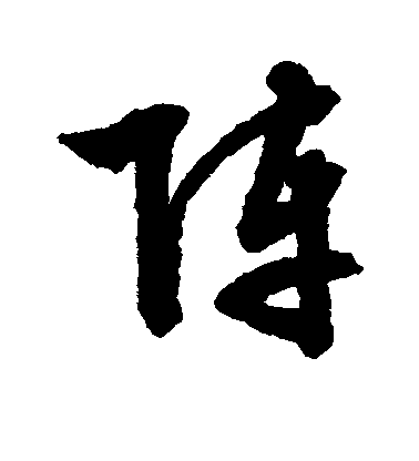 阵毛笔字行书