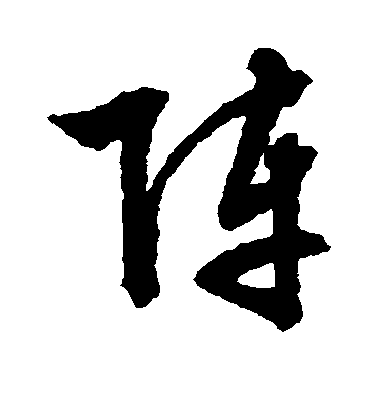 阵毛笔字行书