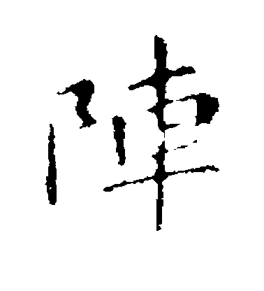 阵毛笔字行书
