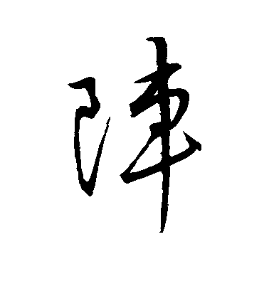 阵毛笔字行书