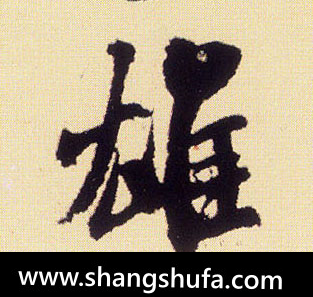 雄毛笔字行书