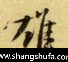 雄毛笔字行书